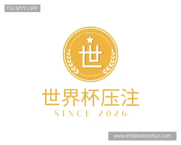 关于2026世界杯压注