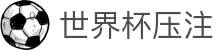 2026世界杯压注专区-竞猜投注与实时赛事跟踪-官方合作伙伴