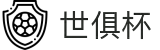 世俱杯(下注)中国官方网站-线上买球官方平台